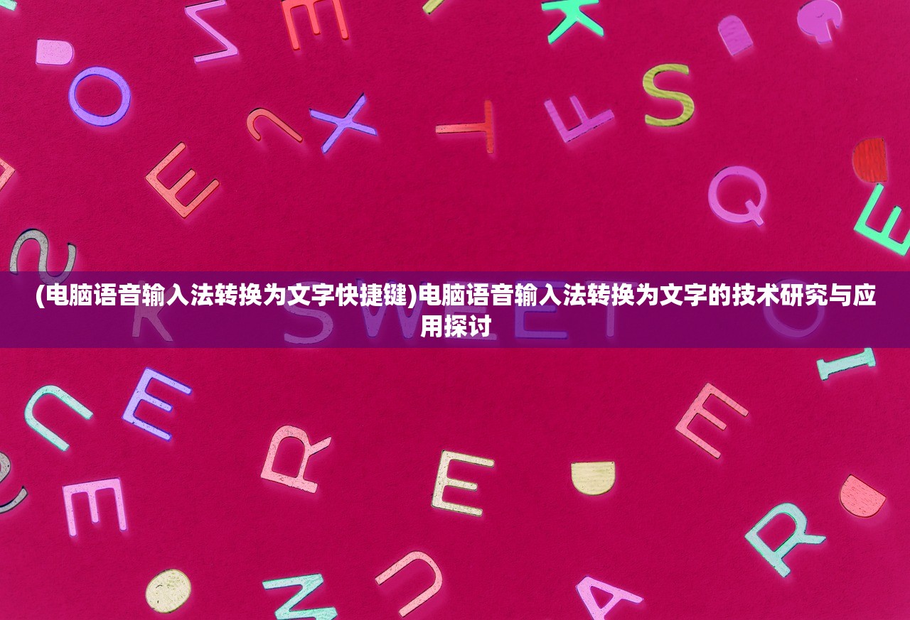 (电脑语音输入法转换为文字快捷键)电脑语音输入法转换为文字的技术研究与应用探讨