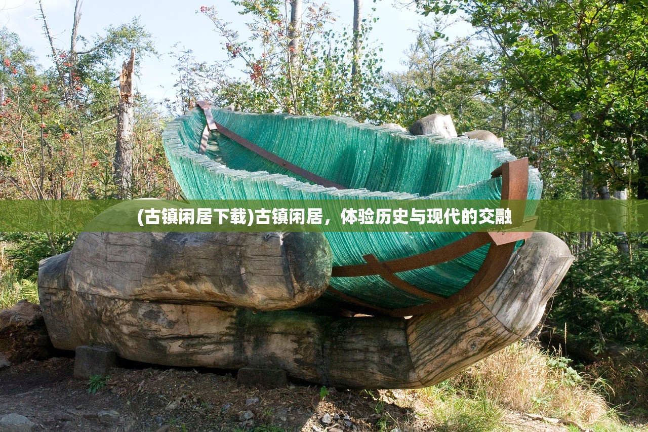 (古镇闲居下载)古镇闲居，体验历史与现代的交融