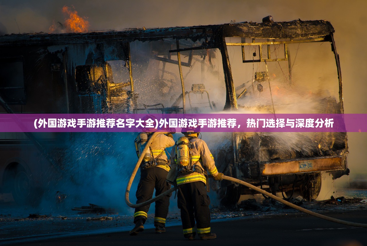 (外国游戏手游推荐名字大全)外国游戏手游推荐，热门选择与深度分析