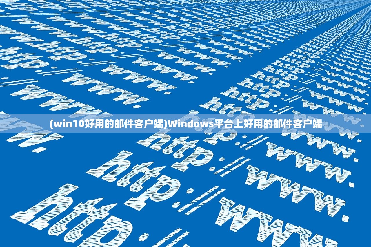 (win10好用的邮件客户端)Windows平台上好用的邮件客户端