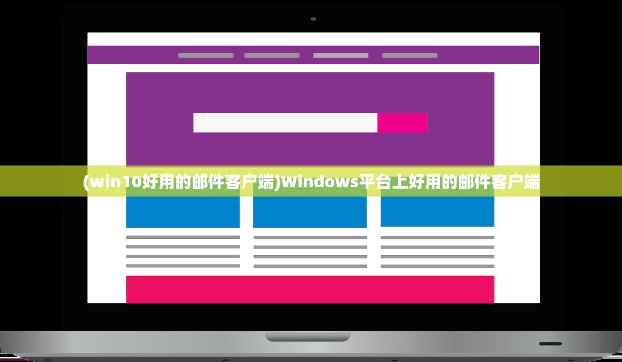 (win10好用的邮件客户端)Windows平台上好用的邮件客户端