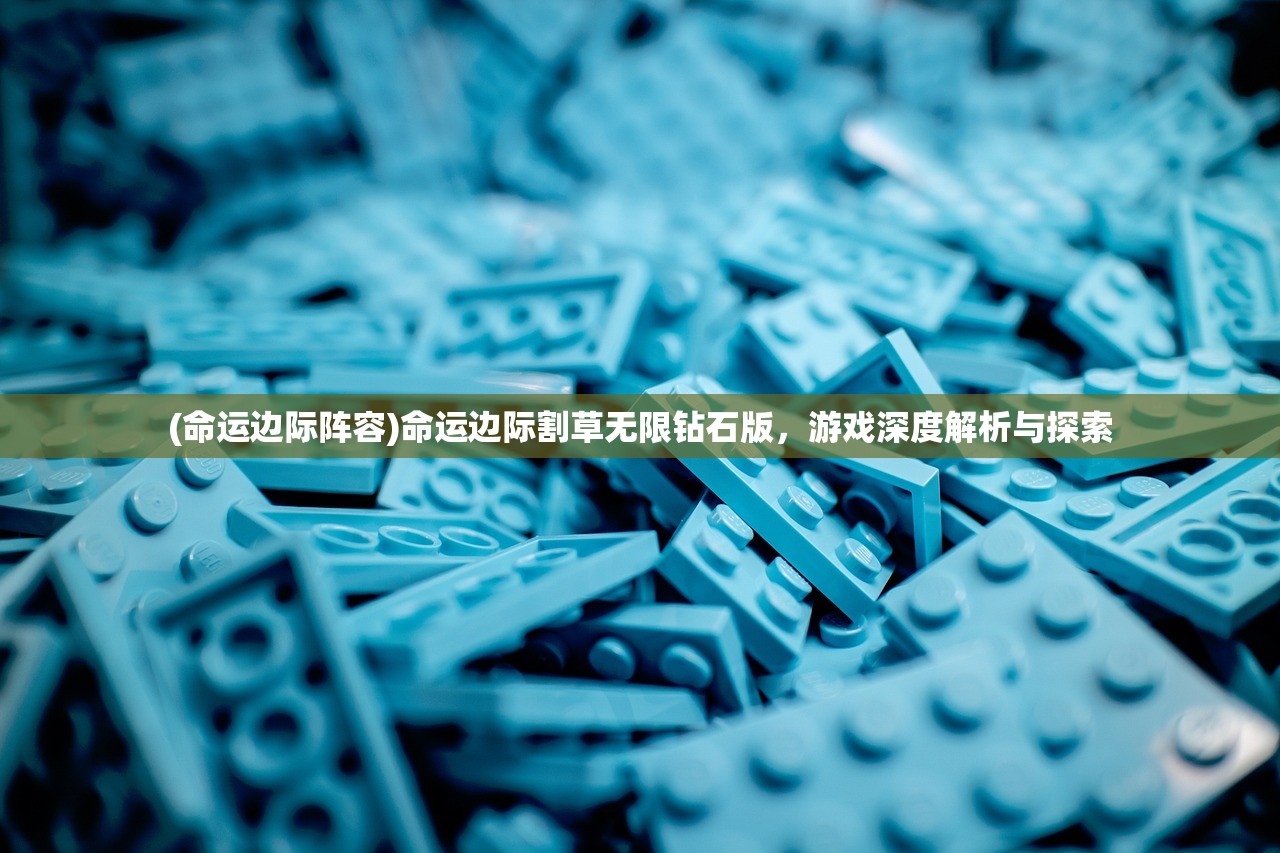 (命运边际阵容)命运边际割草无限钻石版，游戏深度解析与探索
