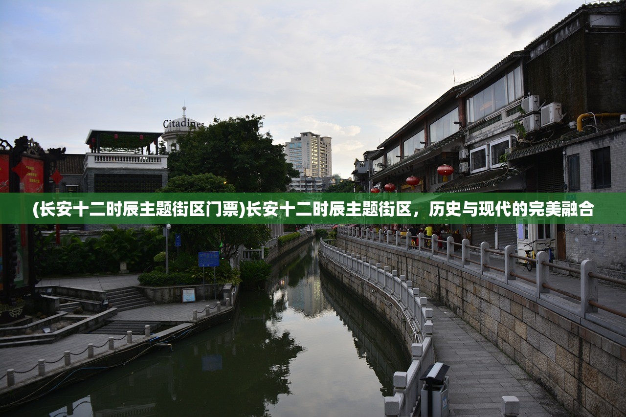 (长安十二时辰主题街区门票)长安十二时辰主题街区，历史与现代的完美融合
