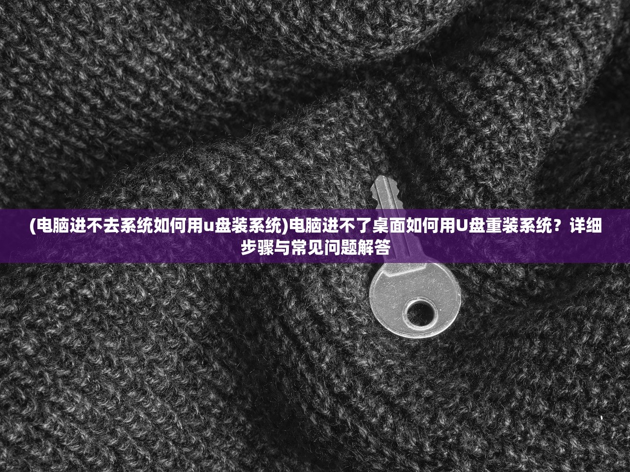(电脑进不去系统如何用u盘装系统)电脑进不了桌面如何用U盘重装系统？详细步骤与常见问题解答
