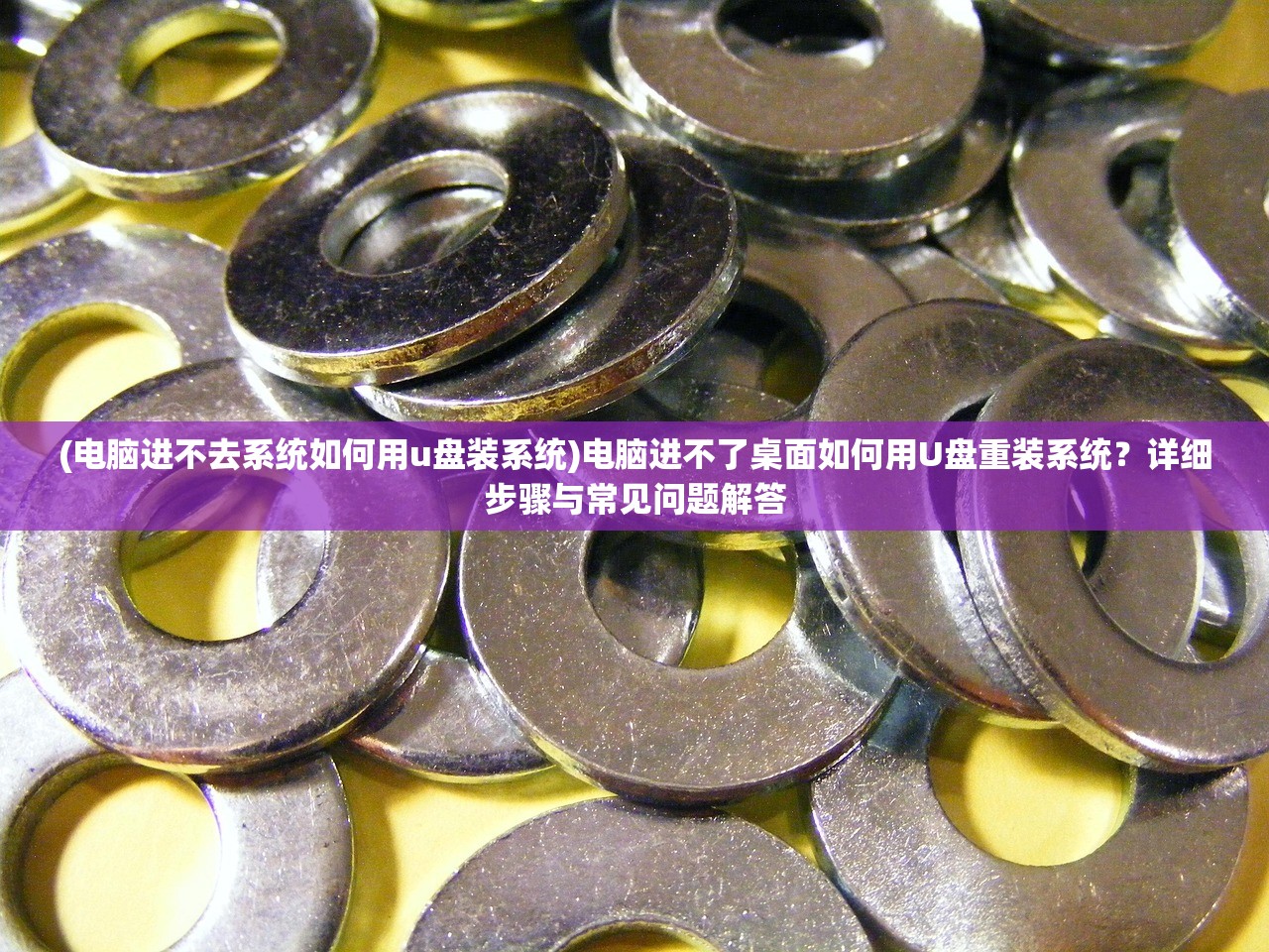 (电脑进不去系统如何用u盘装系统)电脑进不了桌面如何用U盘重装系统？详细步骤与常见问题解答
