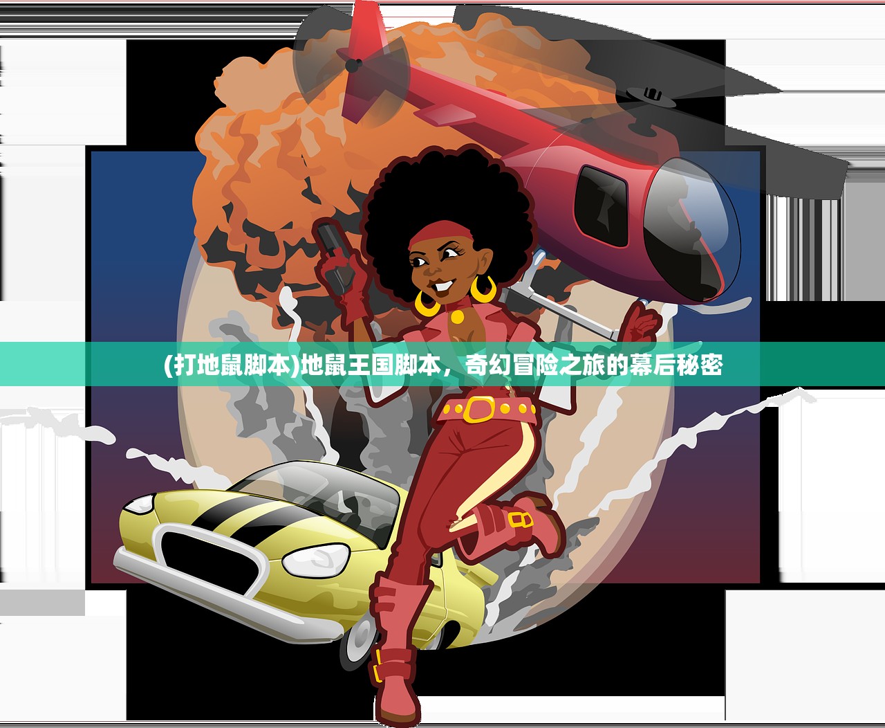 (打地鼠脚本)地鼠王国脚本，奇幻冒险之旅的幕后秘密