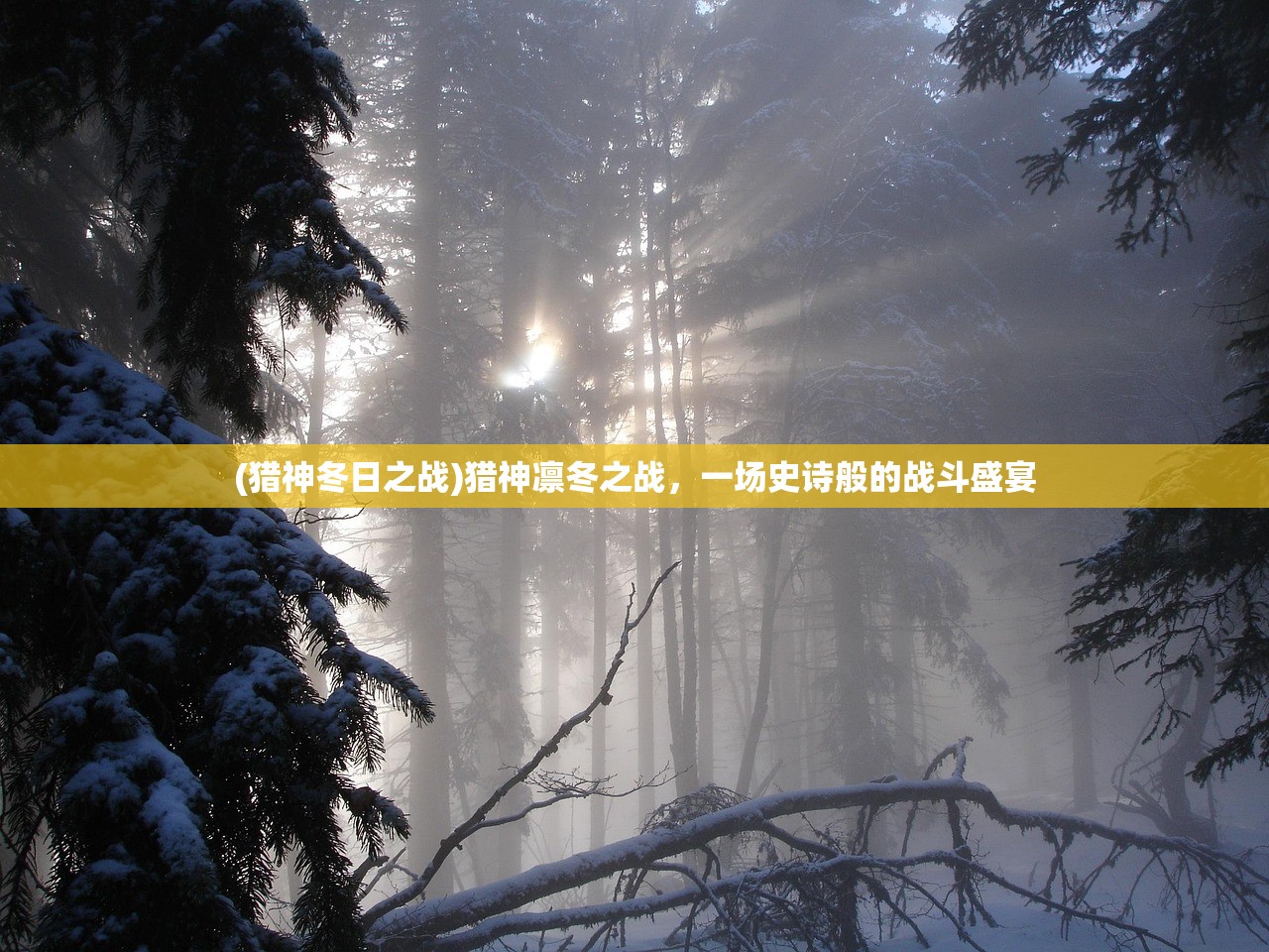 (猎神冬日之战)猎神凛冬之战，一场史诗般的战斗盛宴
