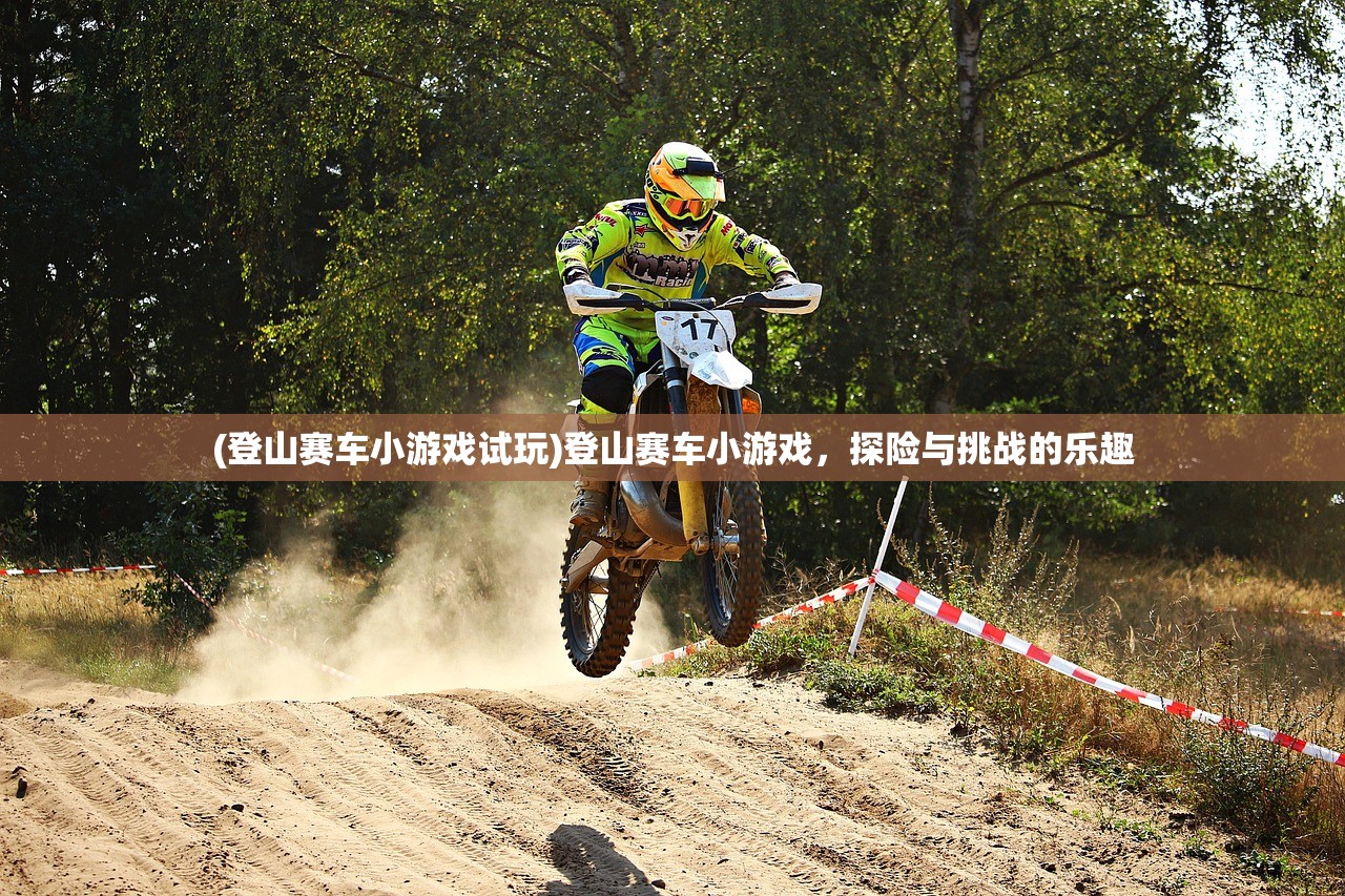 (登山赛车小游戏试玩)登山赛车小游戏，探险与挑战的乐趣
