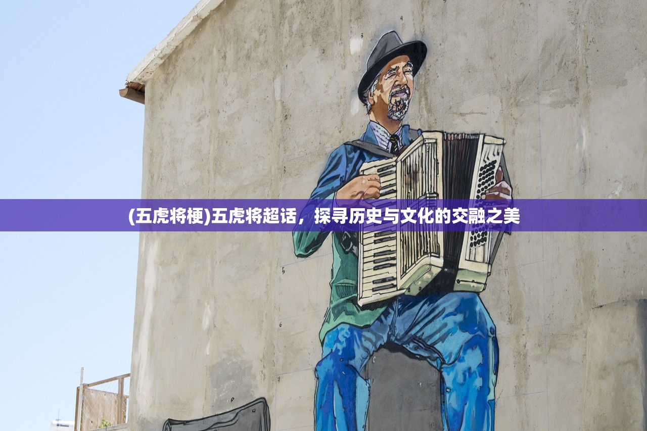 (五虎将梗)五虎将超话，探寻历史与文化的交融之美