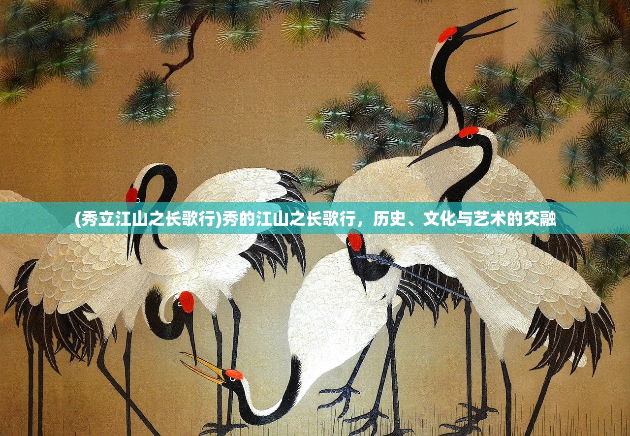 (秀立江山之长歌行)秀的江山之长歌行，历史、文化与艺术的交融