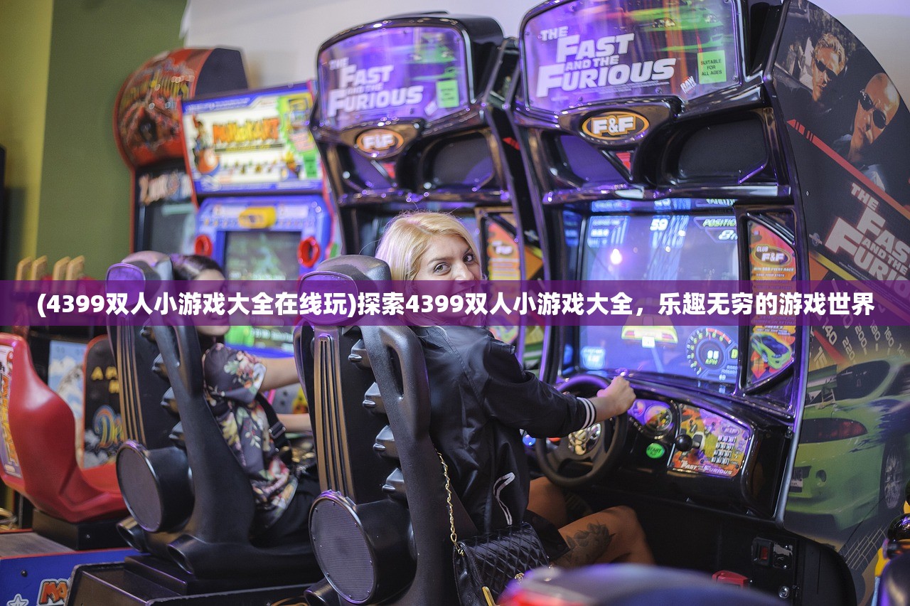 (4399双人小游戏大全在线玩)探索4399双人小游戏大全，乐趣无穷的游戏世界