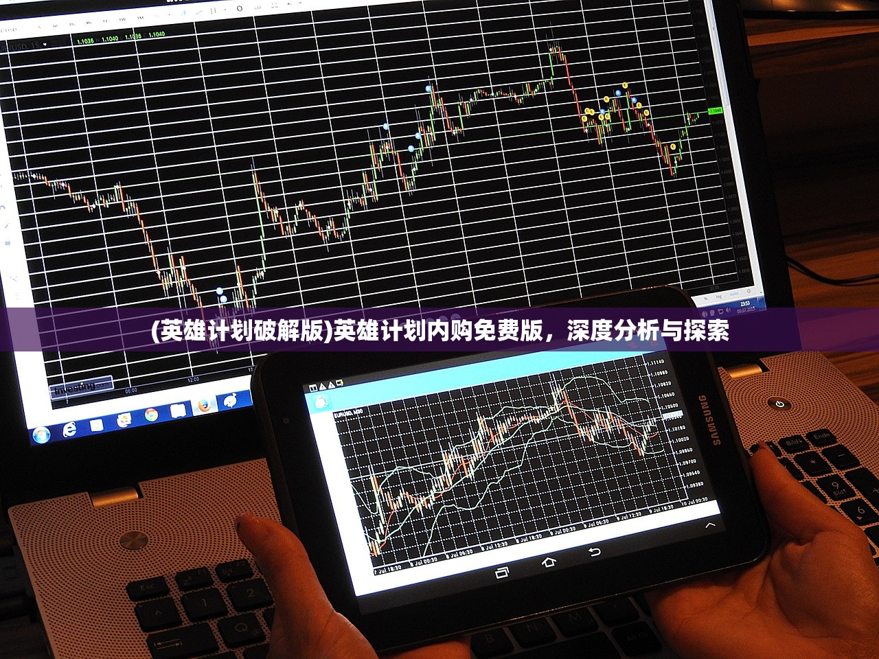 (英雄计划破解版)英雄计划内购免费版，深度分析与探索