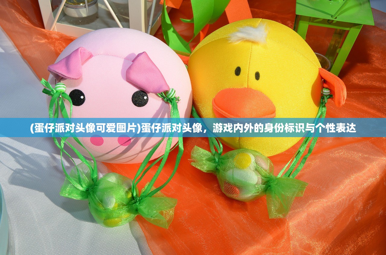 (蛋仔派对头像可爱图片)蛋仔派对头像，游戏内外的身份标识与个性表达