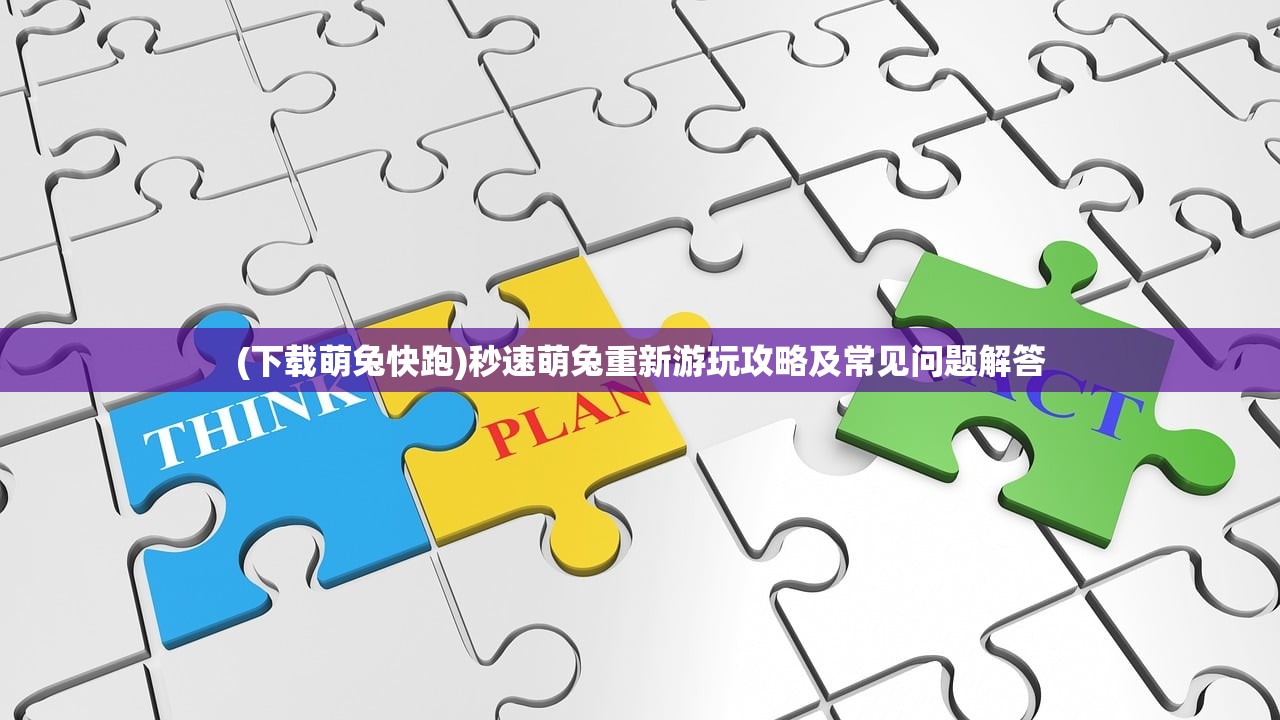 (下载萌兔快跑)秒速萌兔重新游玩攻略及常见问题解答