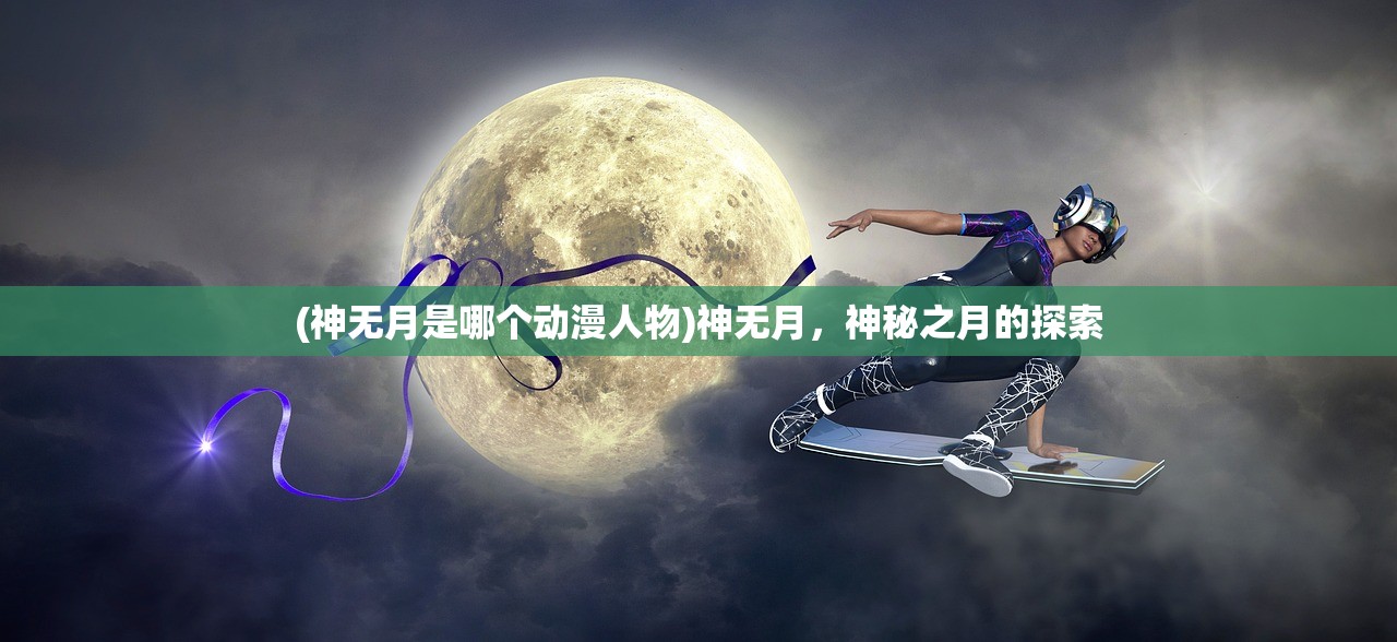 (神无月是哪个动漫人物)神无月，神秘之月的探索