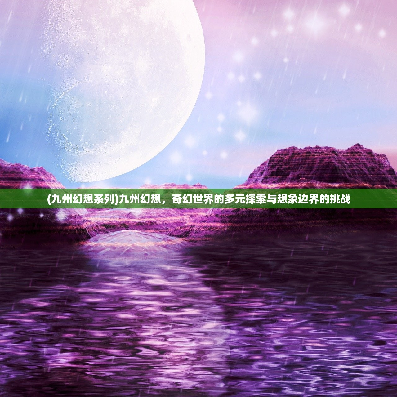 (九州幻想系列)九州幻想，奇幻世界的多元探索与想象边界的挑战