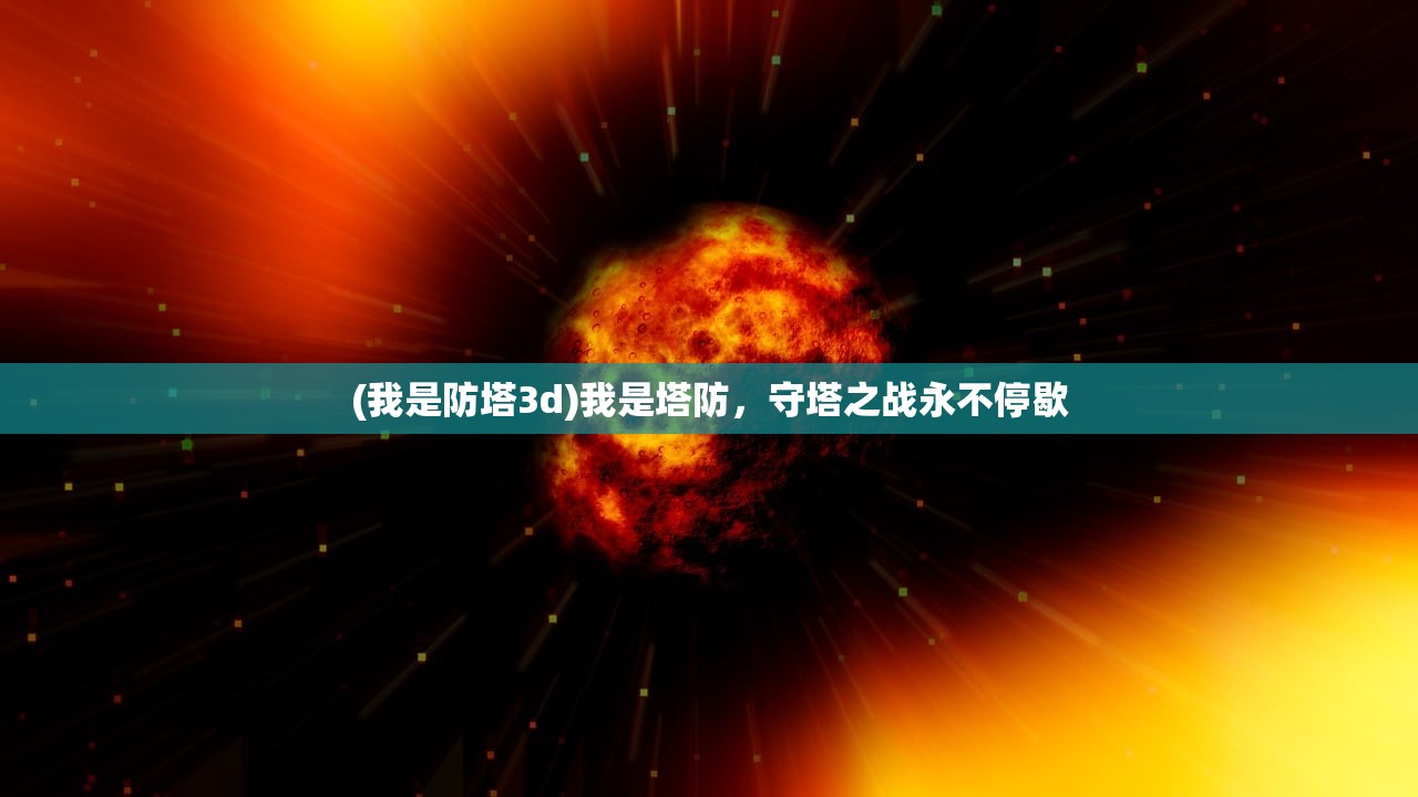(我是防塔3d)我是塔防，守塔之战永不停歇