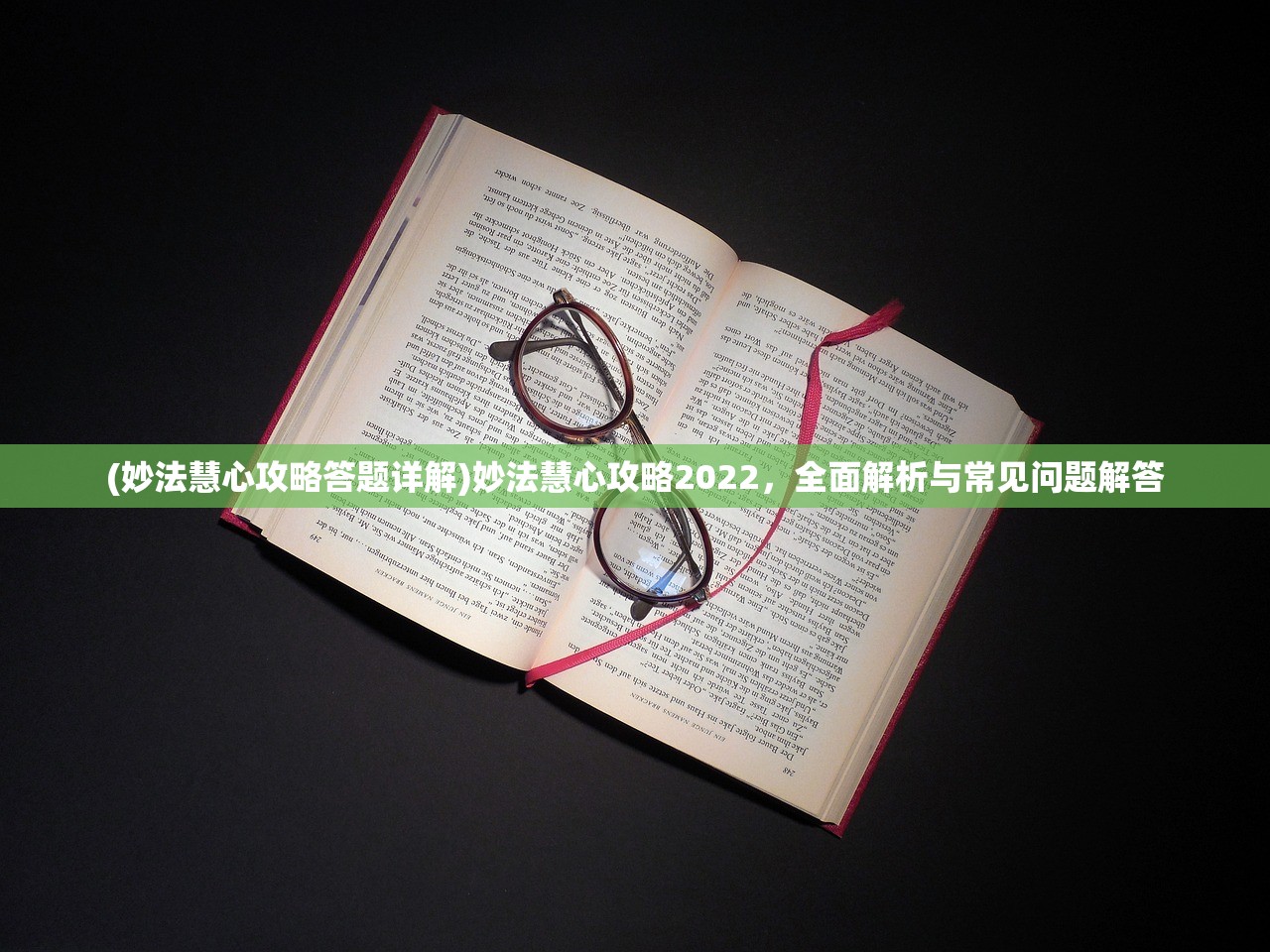 (妙法慧心攻略答题详解)妙法慧心攻略2022，全面解析与常见问题解答