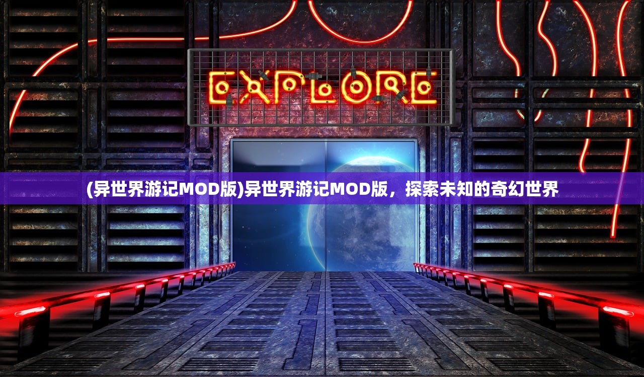 (异世界游记MOD版)异世界游记MOD版，探索未知的奇幻世界
