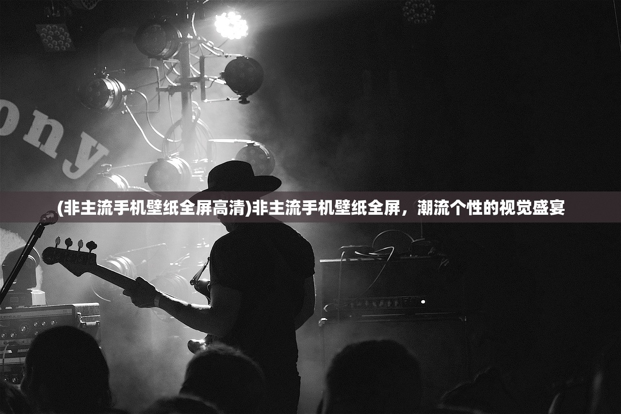 (非主流手机壁纸全屏高清)非主流手机壁纸全屏，潮流个性的视觉盛宴