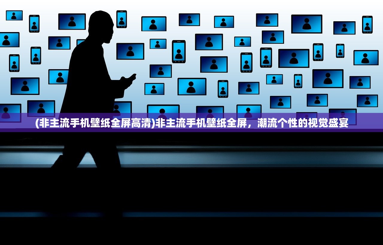 (非主流手机壁纸全屏高清)非主流手机壁纸全屏，潮流个性的视觉盛宴
