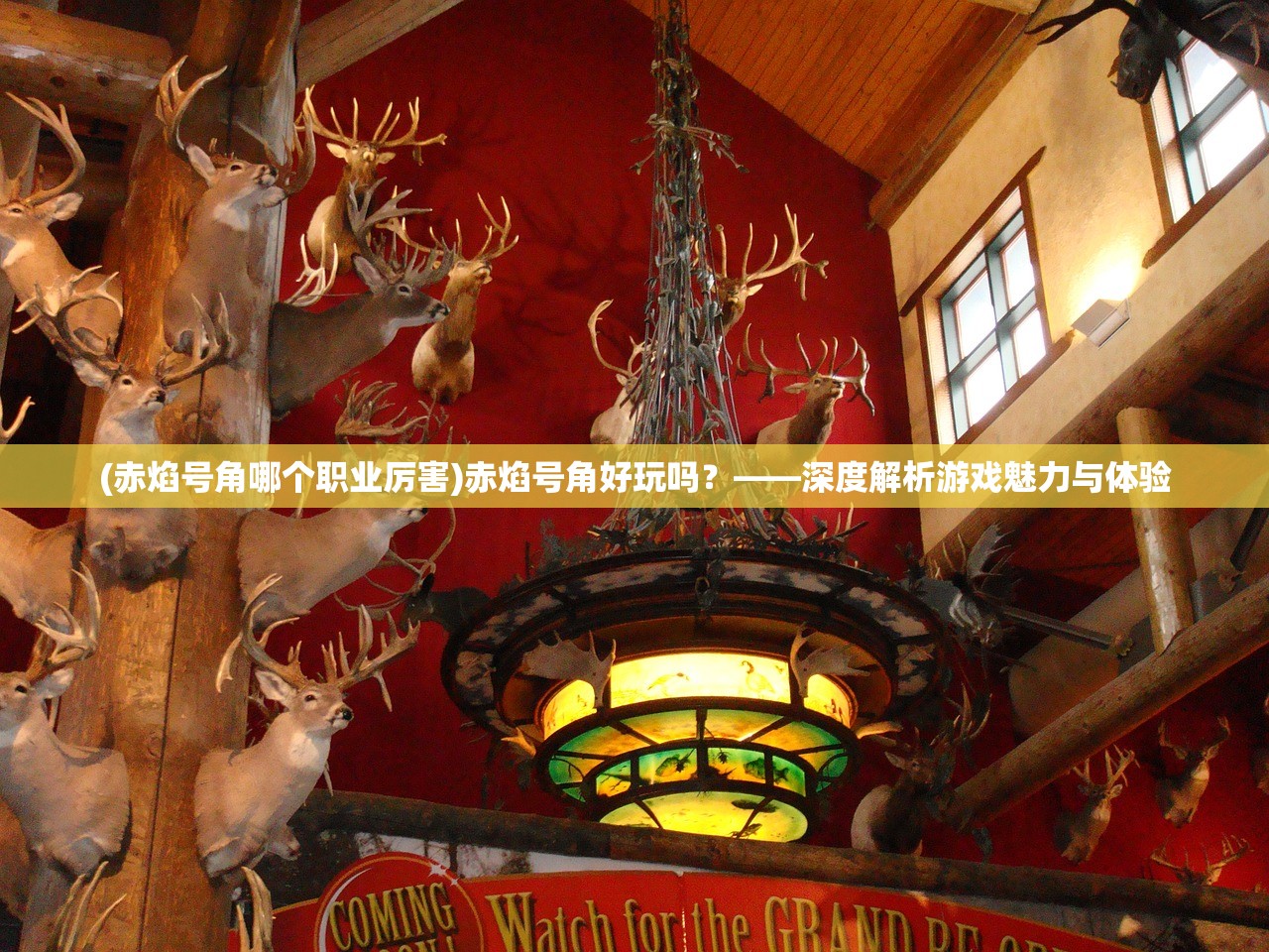 (赤焰号角哪个职业厉害)赤焰号角好玩吗？——深度解析游戏魅力与体验