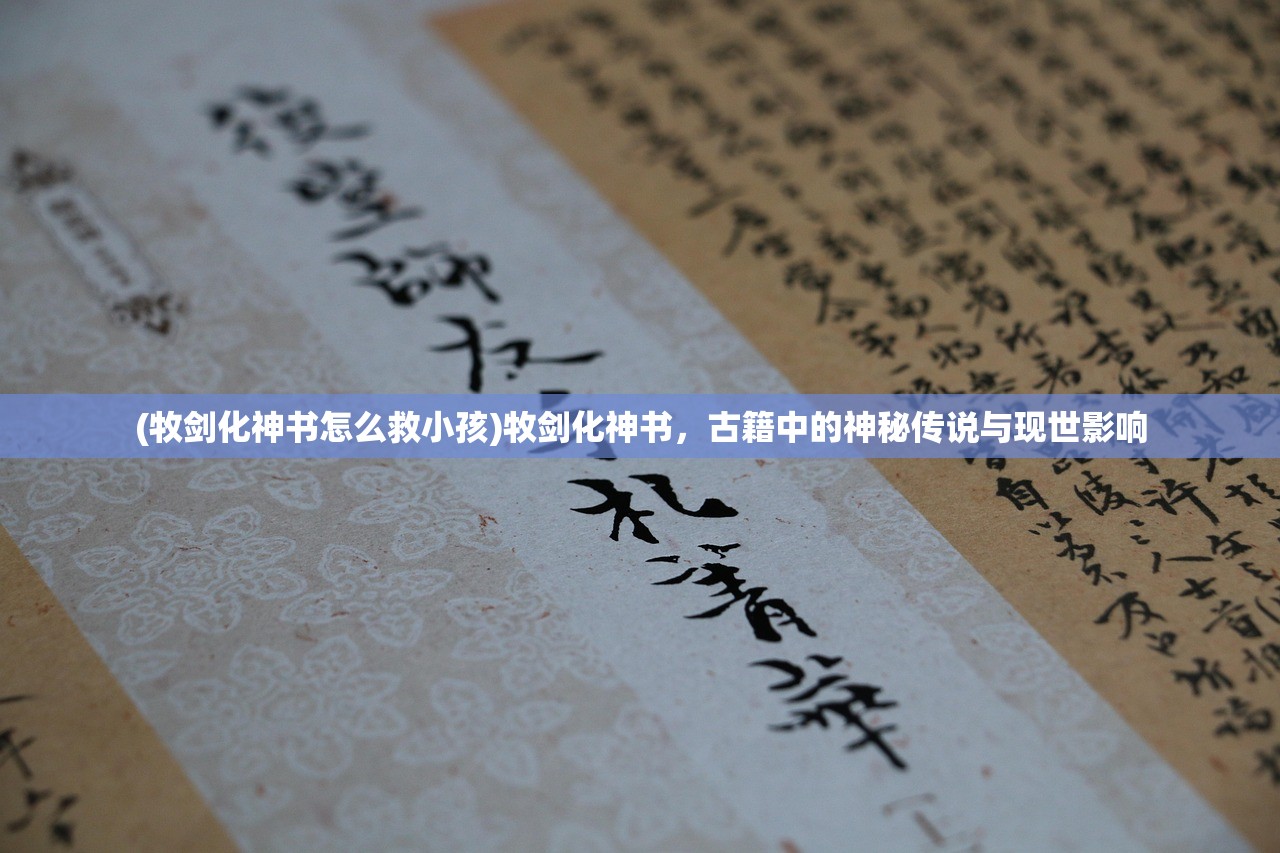 (牧剑化神书怎么救小孩)牧剑化神书，古籍中的神秘传说与现世影响