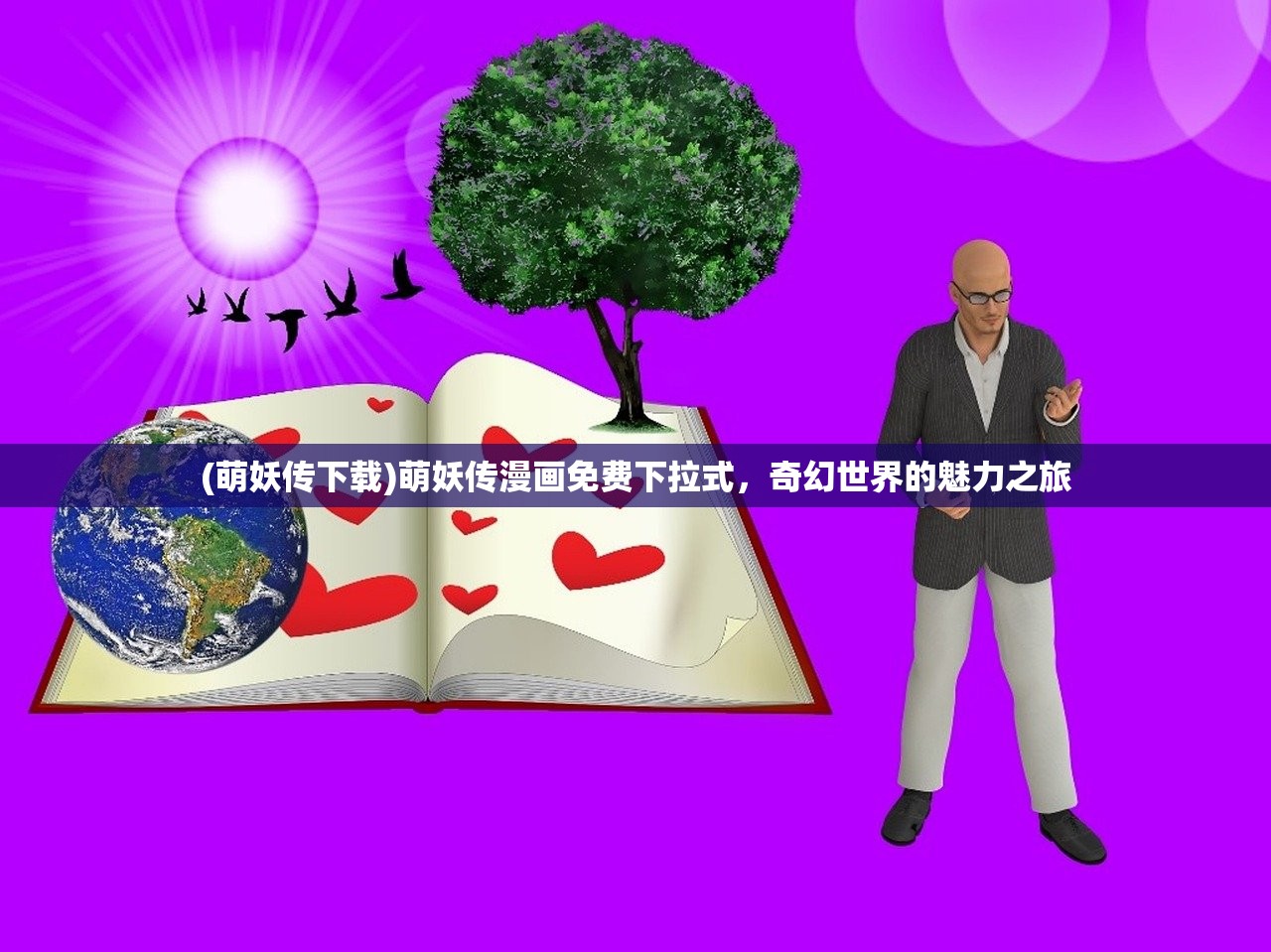 (萌妖传下载)萌妖传漫画免费下拉式，奇幻世界的魅力之旅
