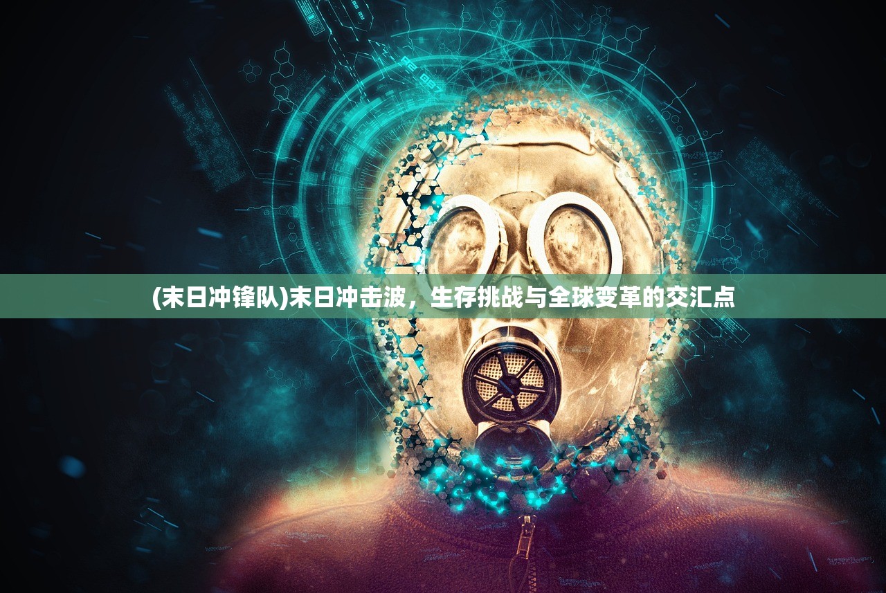 (末日冲锋队)末日冲击波，生存挑战与全球变革的交汇点
