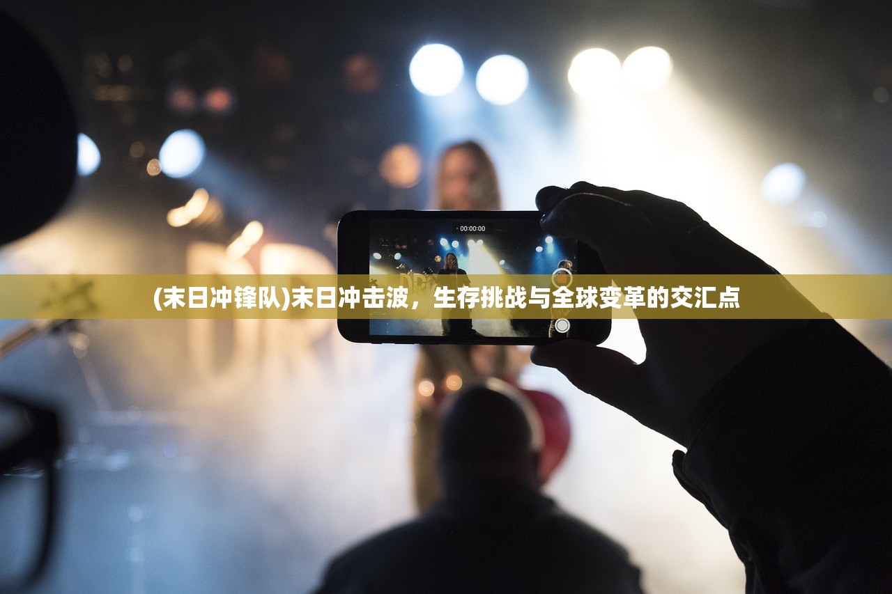 (末日冲锋队)末日冲击波，生存挑战与全球变革的交汇点