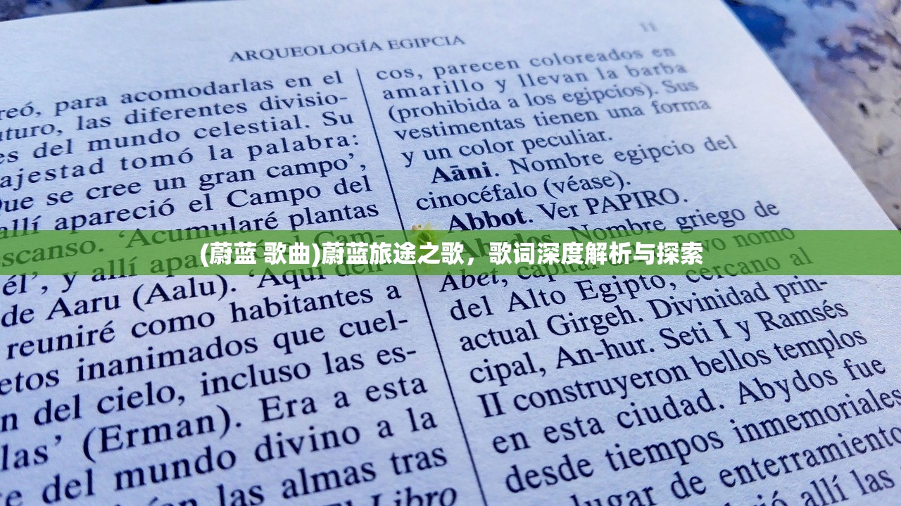 (蔚蓝 歌曲)蔚蓝旅途之歌，歌词深度解析与探索