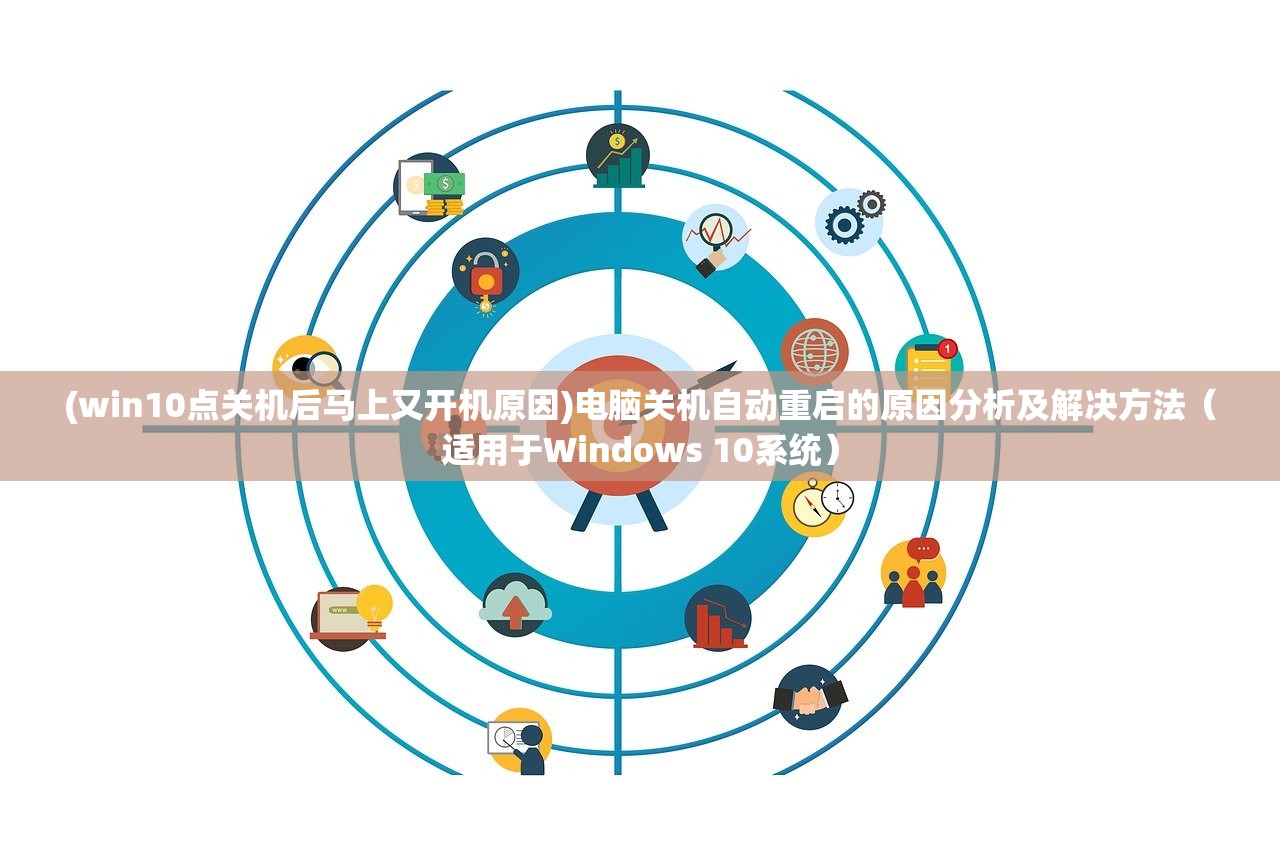 (win10点关机后马上又开机原因)电脑关机自动重启的原因分析及解决方法（适用于Windows 10系统）