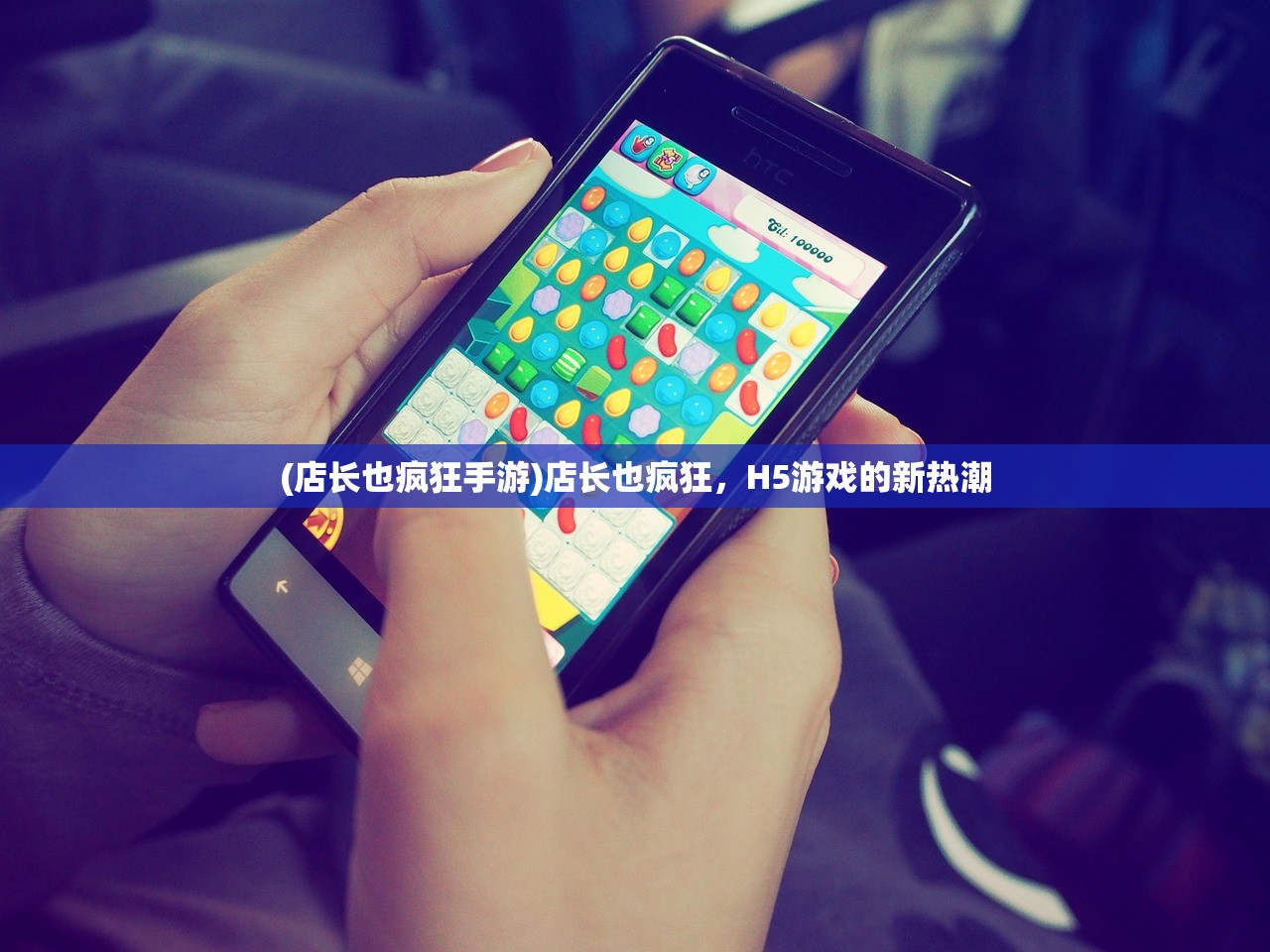 (店长也疯狂手游)店长也疯狂，H5游戏的新热潮