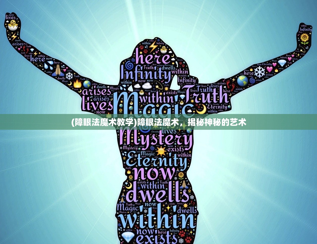 (障眼法魔术教学)障眼法魔术，揭秘神秘的艺术