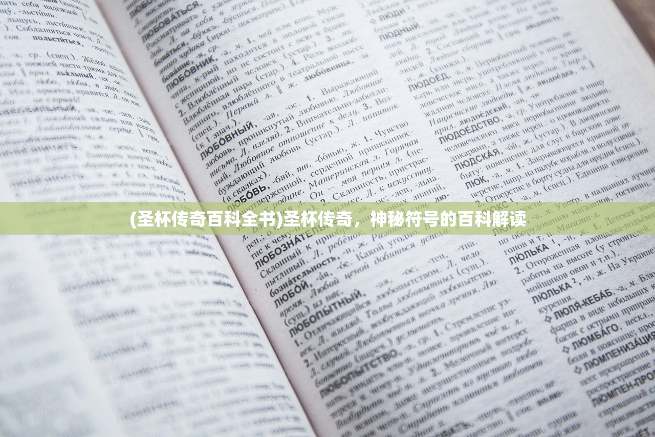 (圣杯传奇百科全书)圣杯传奇，神秘符号的百科解读