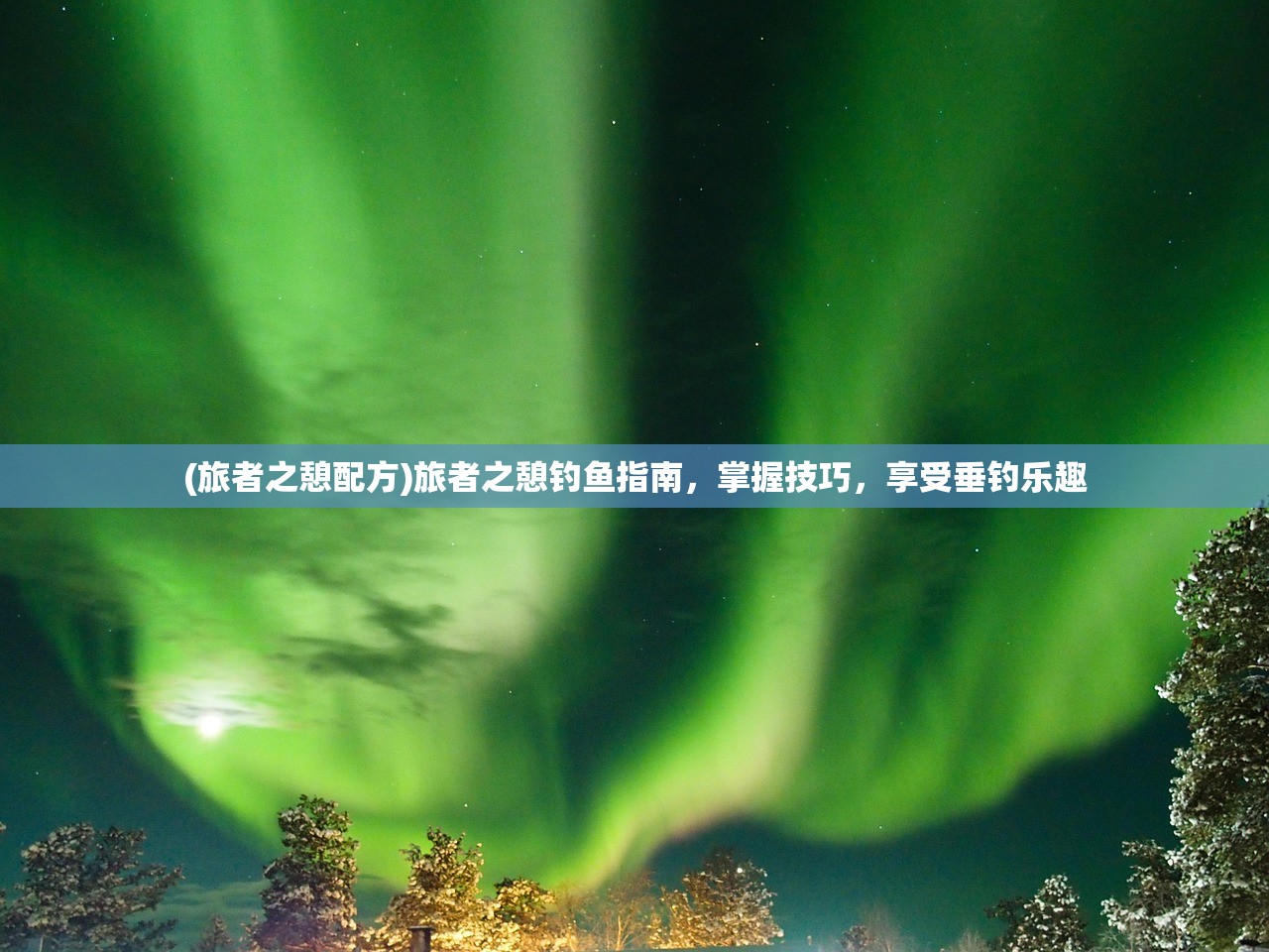 (旅者之憩配方)旅者之憩钓鱼指南，掌握技巧，享受垂钓乐趣
