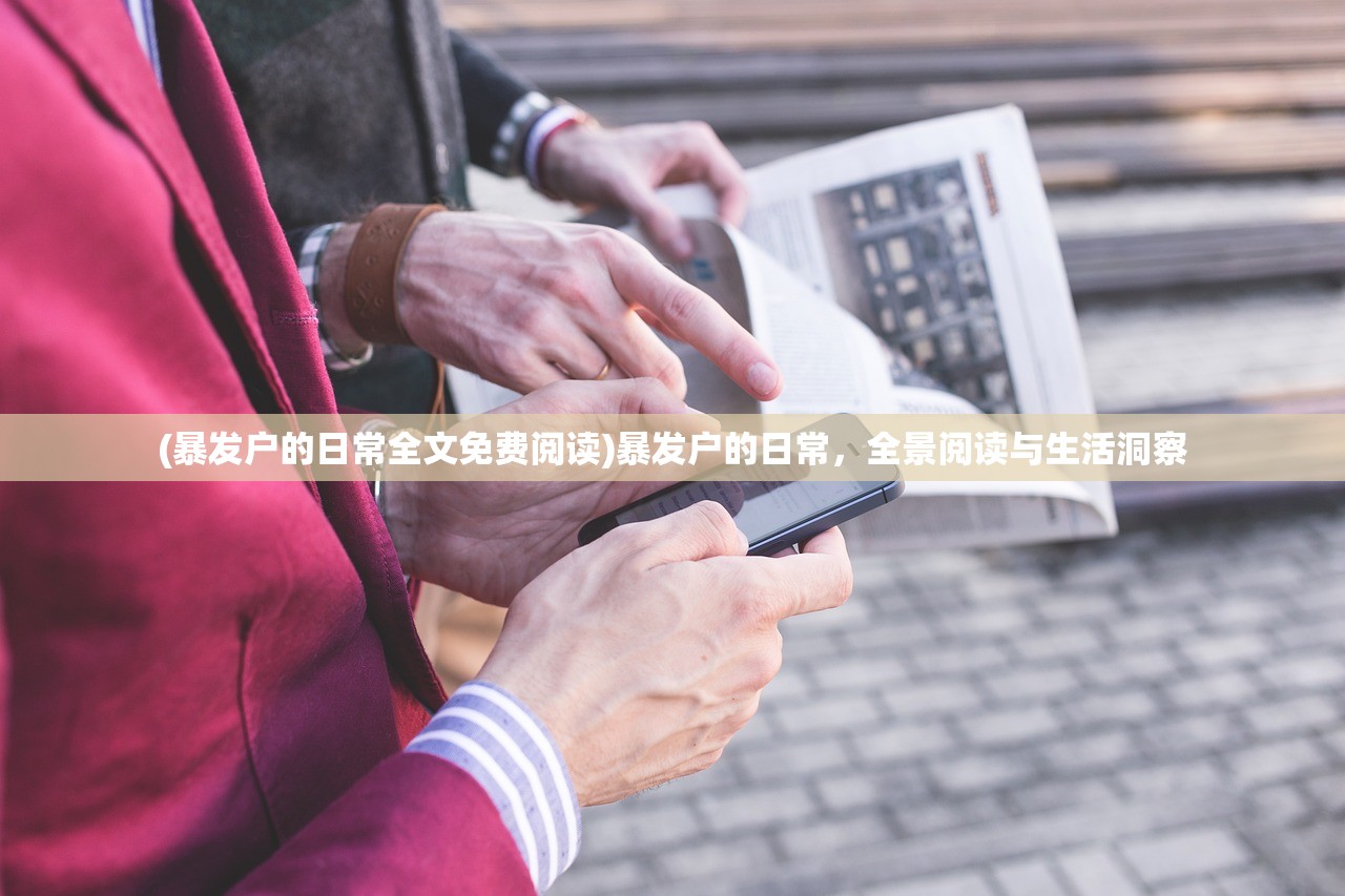 (暴发户的日常全文免费阅读)暴发户的日常，全景阅读与生活洞察
