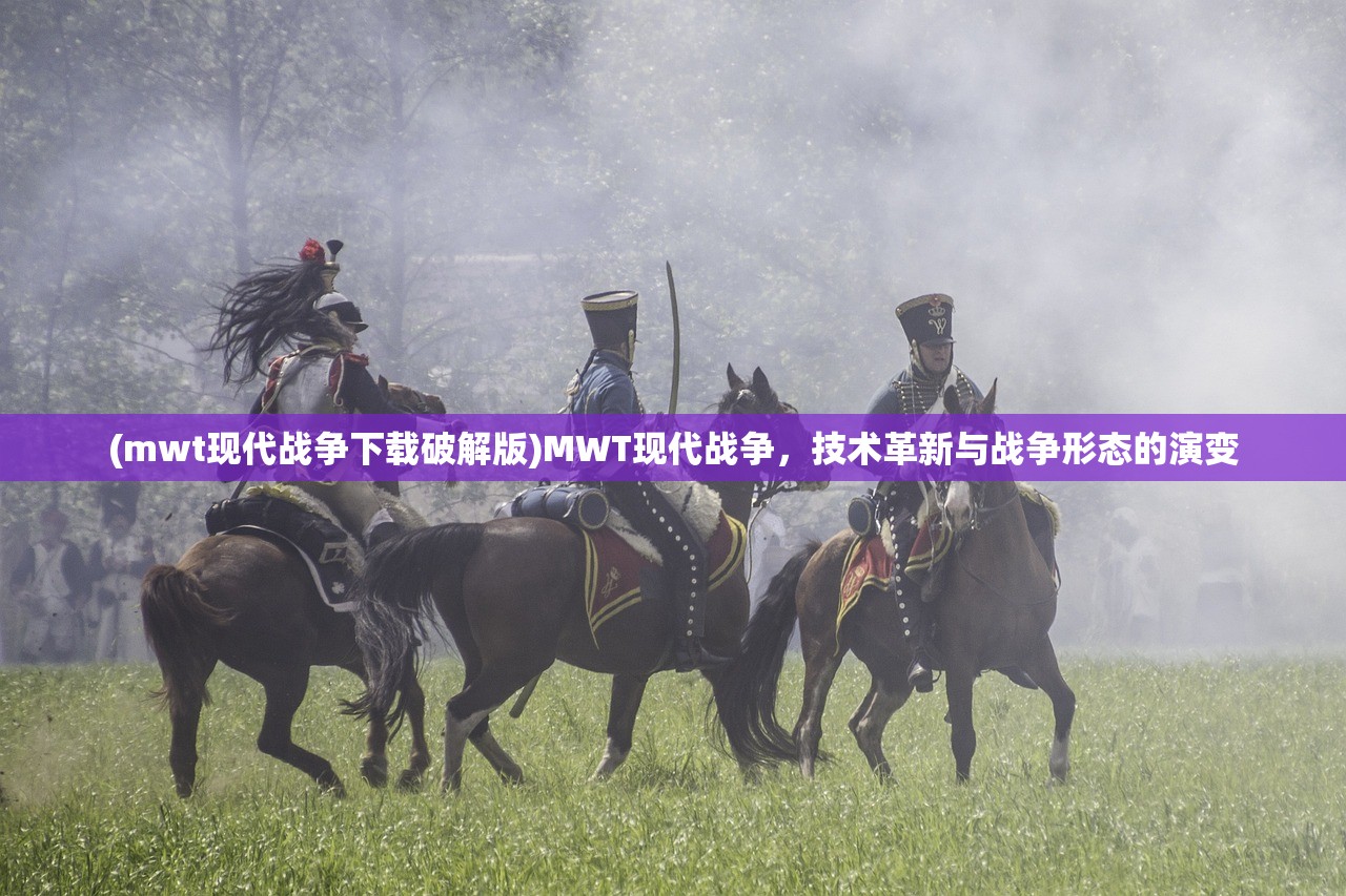 (mwt现代战争下载破解版)MWT现代战争，技术革新与战争形态的演变