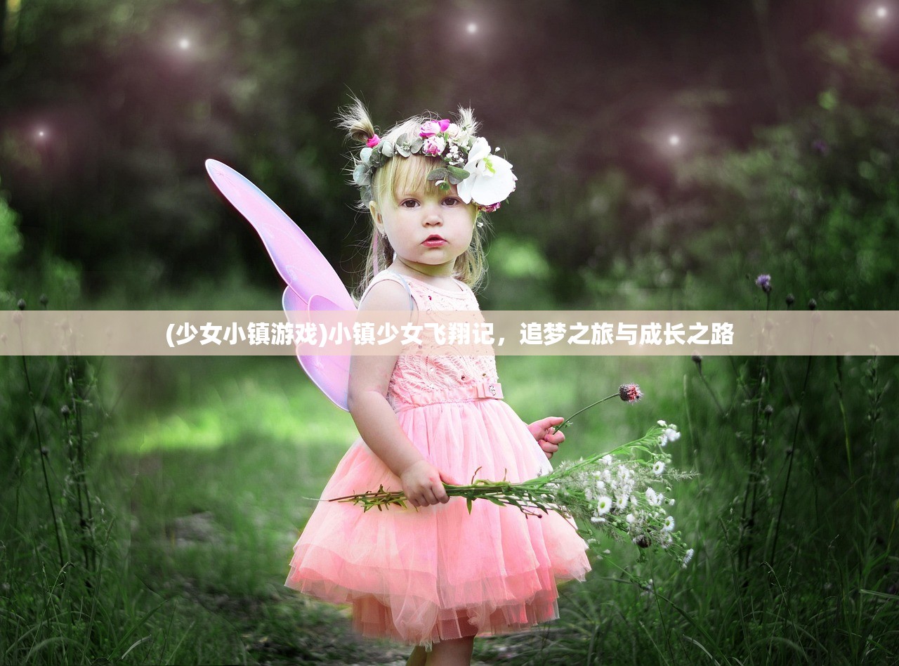 (少女小镇游戏)小镇少女飞翔记，追梦之旅与成长之路