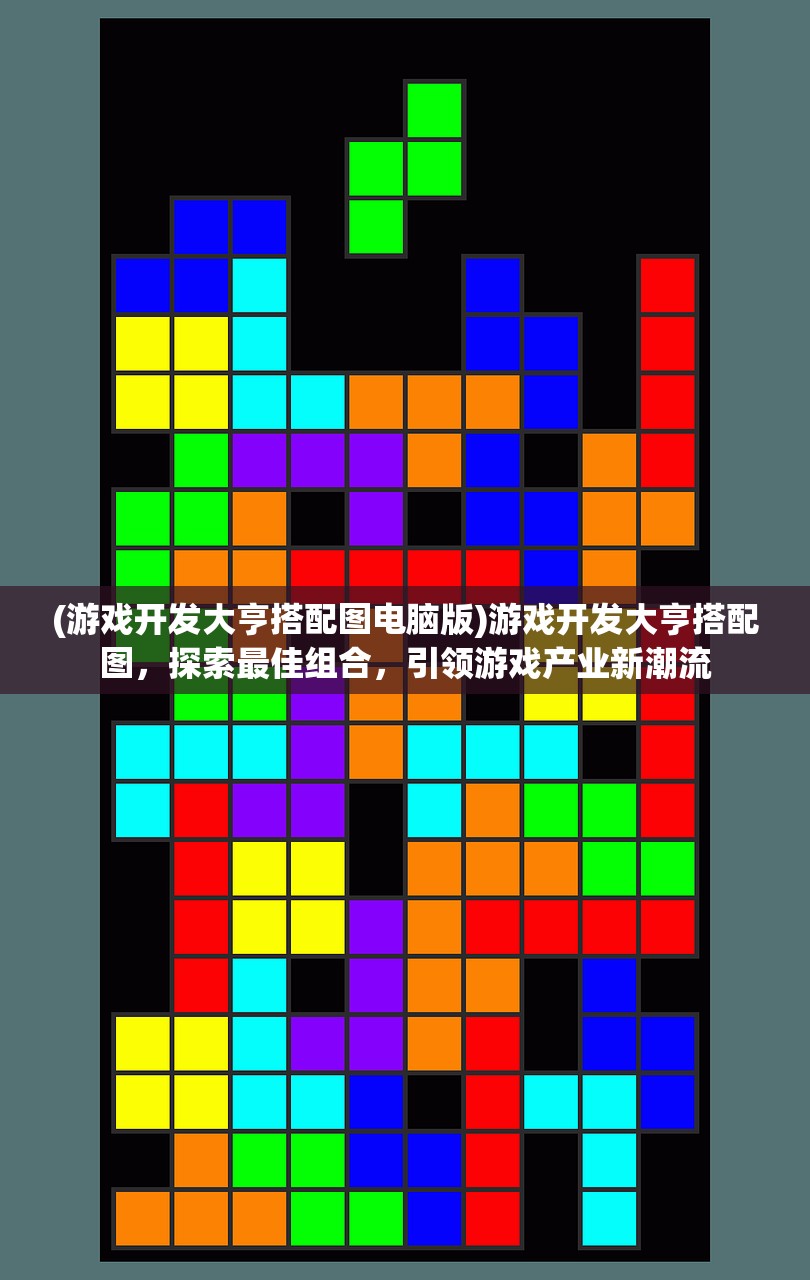 (游戏开发大亨搭配图电脑版)游戏开发大亨搭配图，探索最佳组合，引领游戏产业新潮流