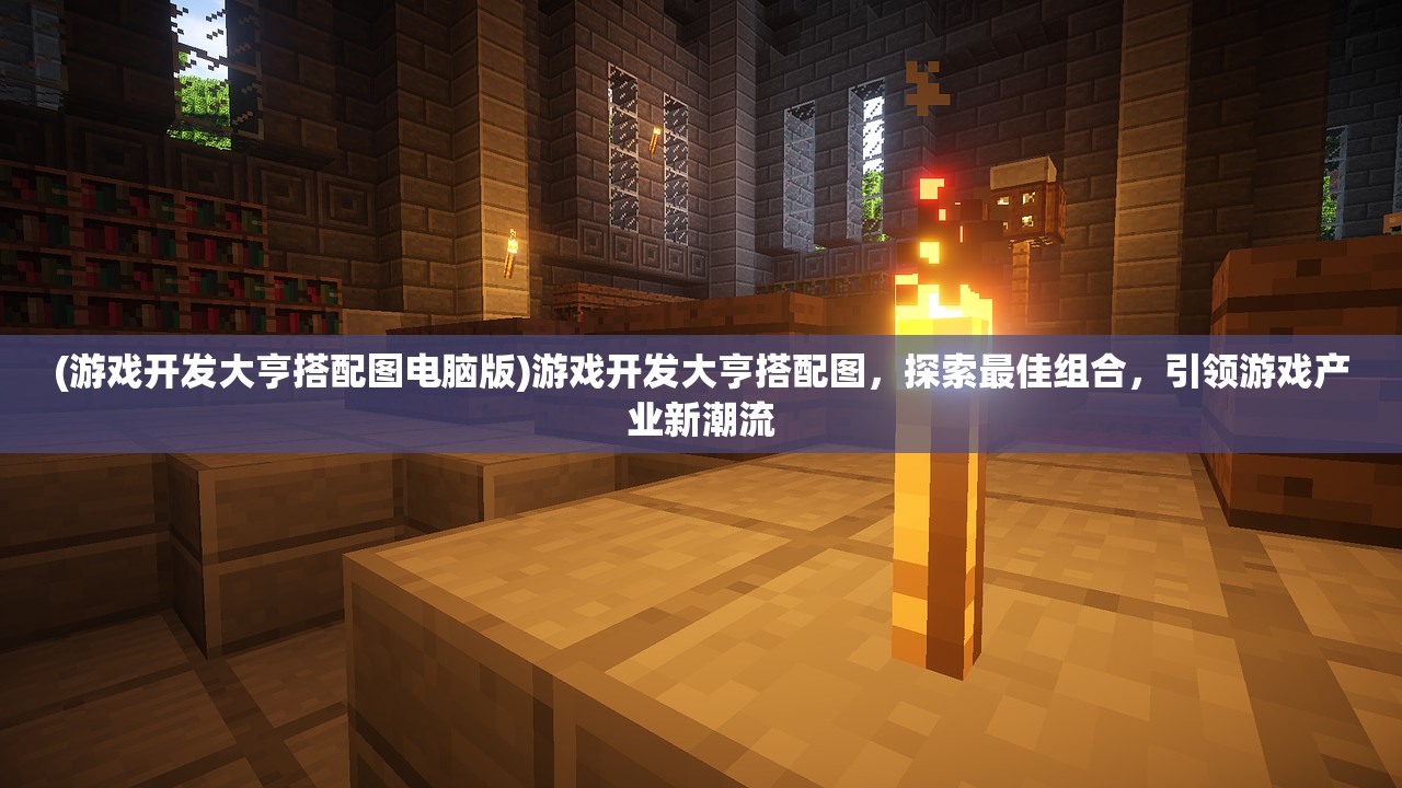 (游戏开发大亨搭配图电脑版)游戏开发大亨搭配图，探索最佳组合，引领游戏产业新潮流