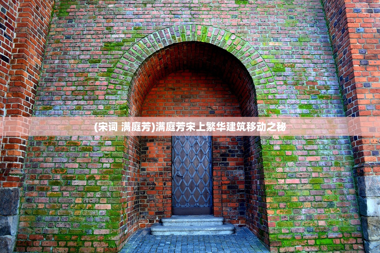 (宋词 满庭芳)满庭芳宋上繁华建筑移动之秘