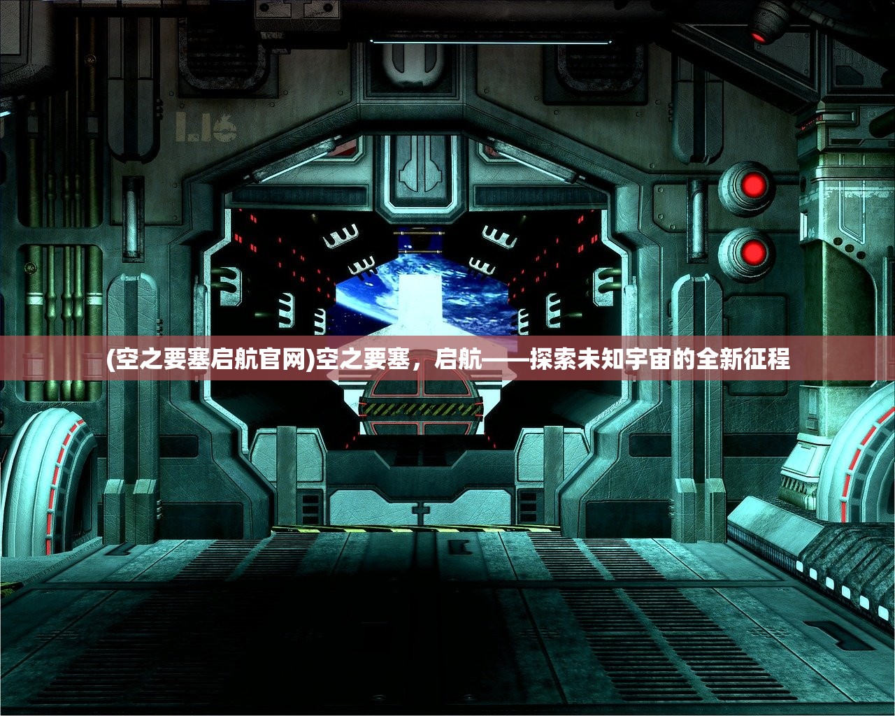 (空之要塞启航官网)空之要塞，启航——探索未知宇宙的全新征程