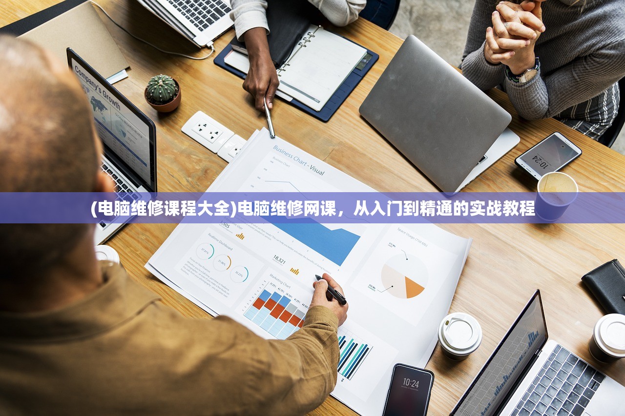 (电脑维修课程大全)电脑维修网课，从入门到精通的实战教程