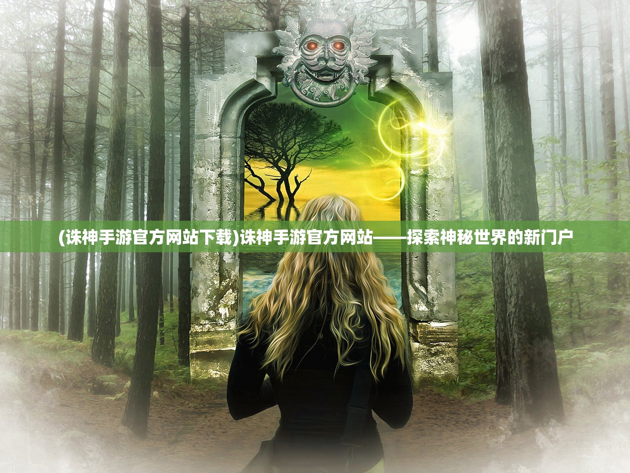 (诛神手游官方网站下载)诛神手游官方网站——探索神秘世界的新门户