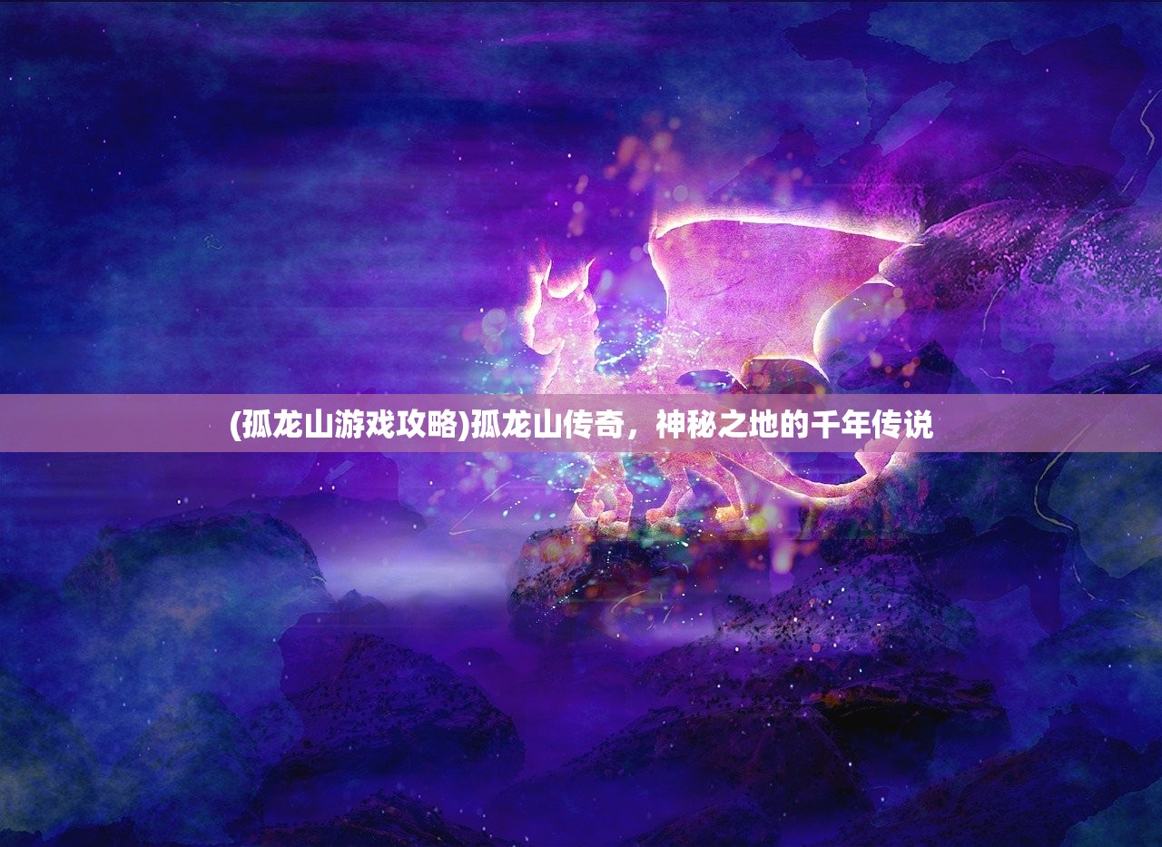 (落英神剑决手游怎么下)落英神剑决iOS，游戏分析与常见问题解答