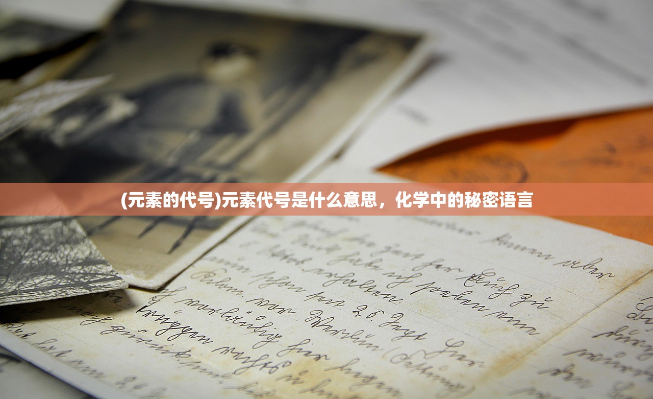 (元素的代号)元素代号是什么意思，化学中的秘密语言