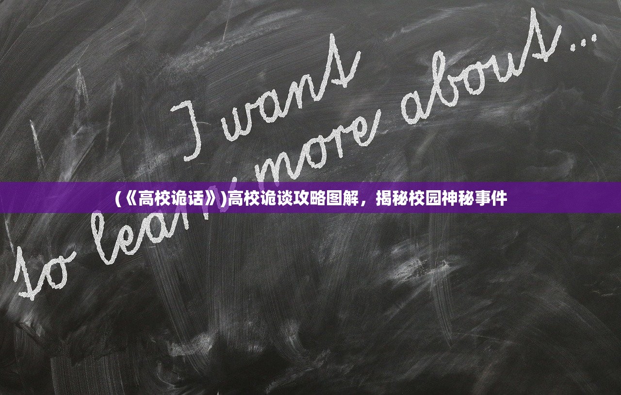 (《高校诡话》)高校诡谈攻略图解，揭秘校园神秘事件