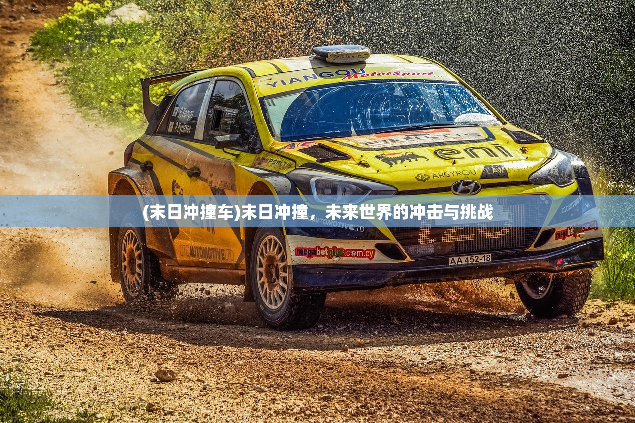 (末日冲撞车)末日冲撞，未来世界的冲击与挑战