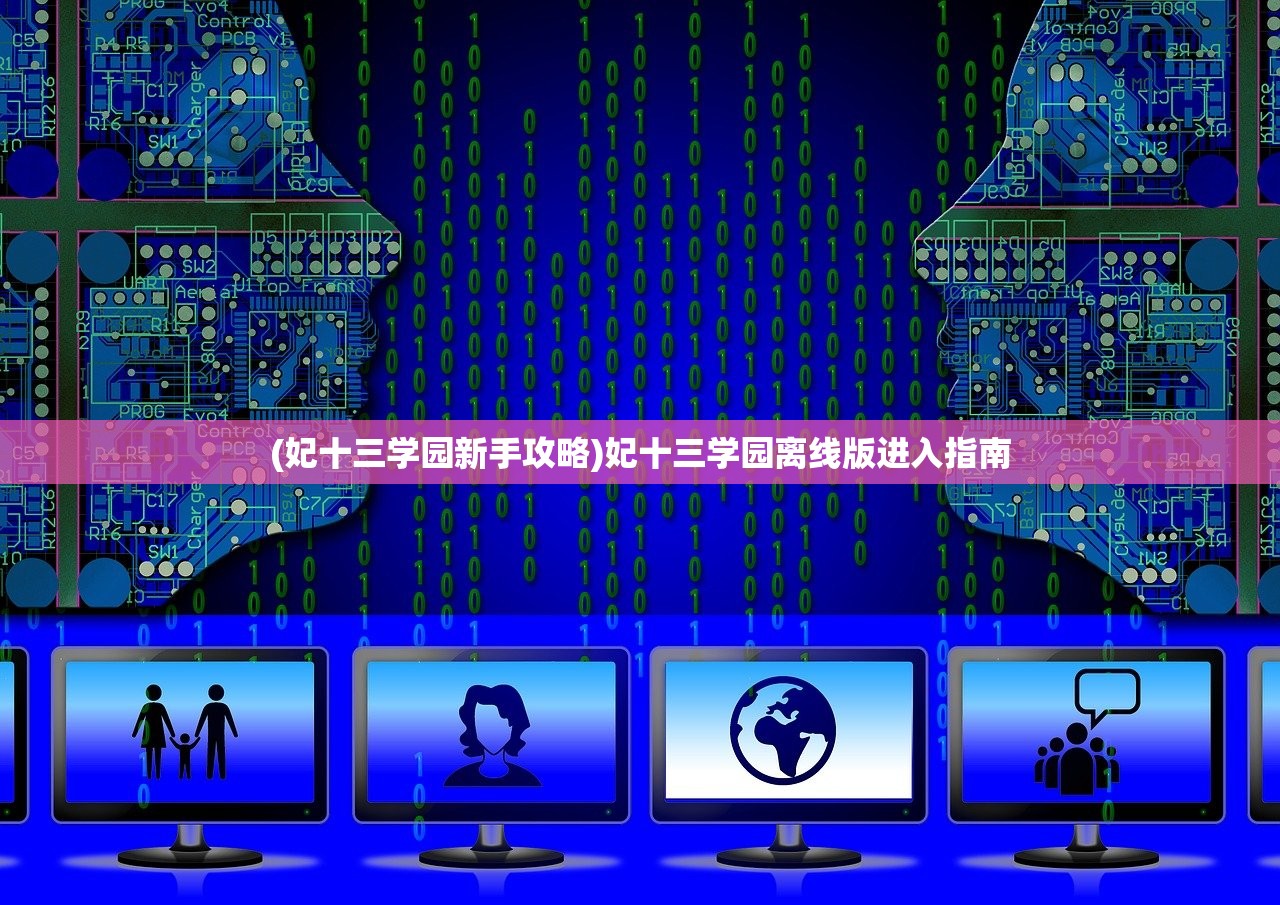 (妃十三学园新手攻略)妃十三学园离线版进入指南